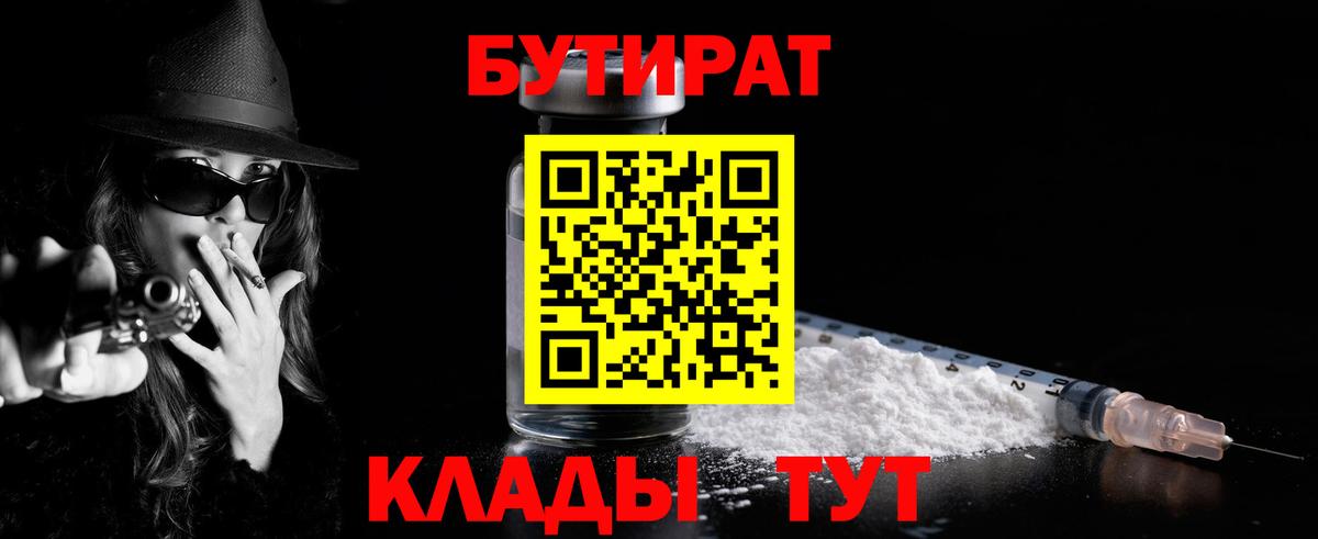 БУТИРАТ  Вход с VPN  Кубинка  Бутират 99% 